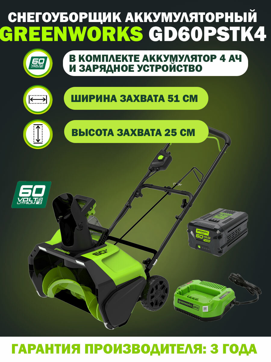 Снегоуборщик аккумуляторный Greenworks GD60PST с АКБ 4 А*ч и ЗУ 60 В 4мА·ч