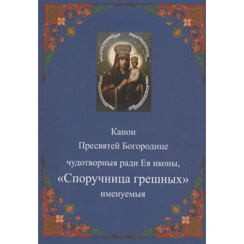 Канон Пресвятей Богородице чудотворныя ради Ея иконы, Споручница грешных именуемыя