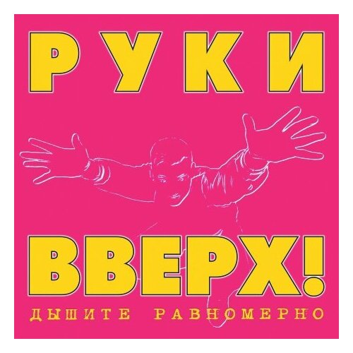 Компакт-Диски, Maschina Records, руки вверх - Дышите Равномерно (2CD, Digipak) компакт диски maschina records народное ополчение новогодие 2cd digipak