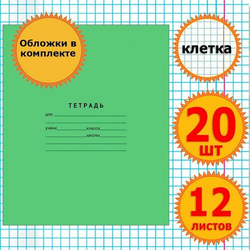 Тетрадь школьная для учебы в клетку 12 листов с обложкой 60 мкр Комплект 20 штук Классика, клетка, Зеленая