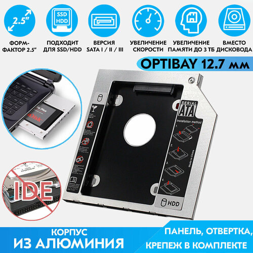 адаптер оптибей optibay hdd 2 5 sata в отсек привода ноутбука 12 7mm sata Оптибей (Optibay) 12,7 мм / Адаптер салазки переходник для дополнительного жесткого диска HDD/SSD 2.5 SATA для ноутбука в отсек CD/DVD привода