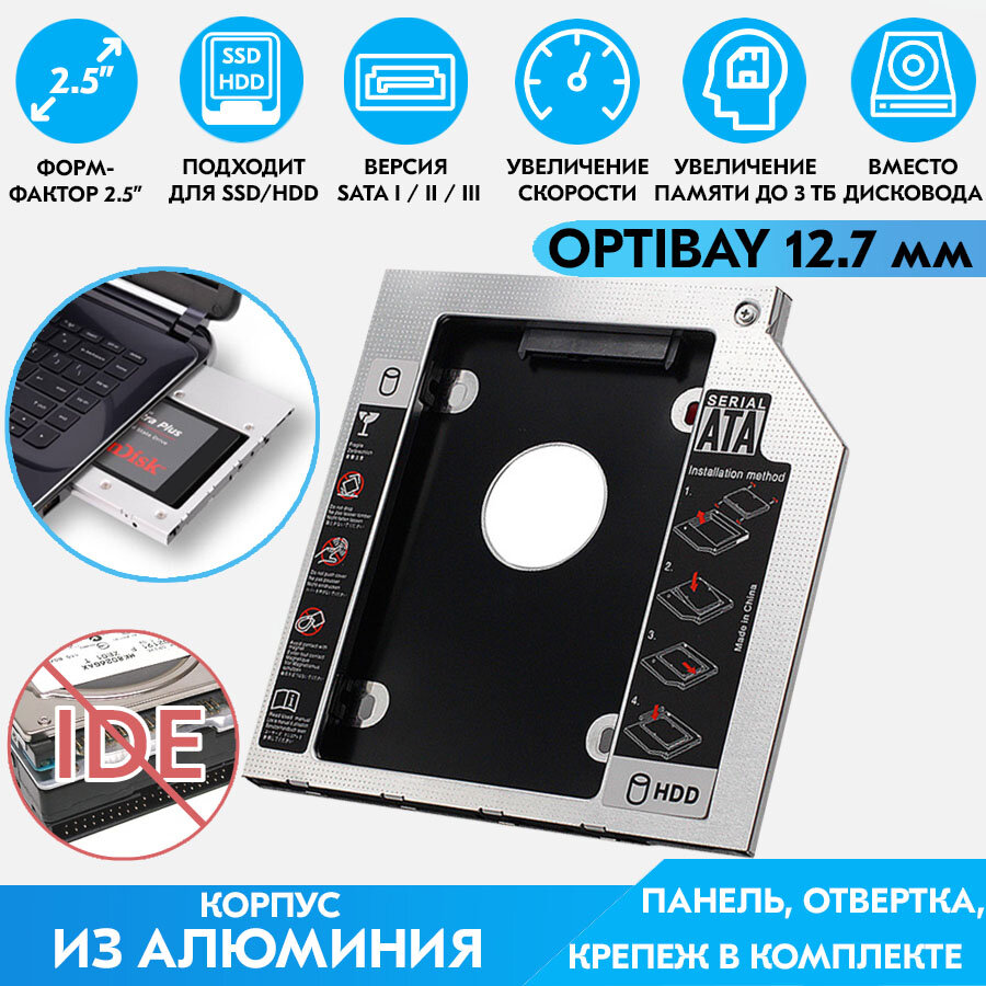 Оптибей (Optibay) 127 мм / Адаптер салазки переходник для дополнительного жесткого диска HDD/SSD 2.5" SATA для ноутбука в отсек CD/DVD привода