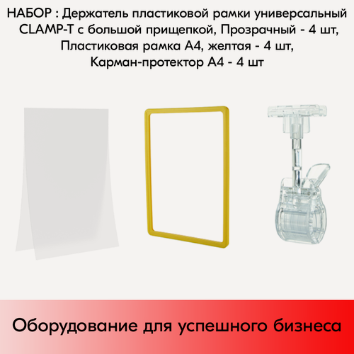 Изображение товара Набор Держатели CLAMP-T, Прозрачные+Пластиковые рамки с закругленными углами А4, Желтые+Карманы-протекторы A4 антиблик PP, Прозрачные по 4 шт
