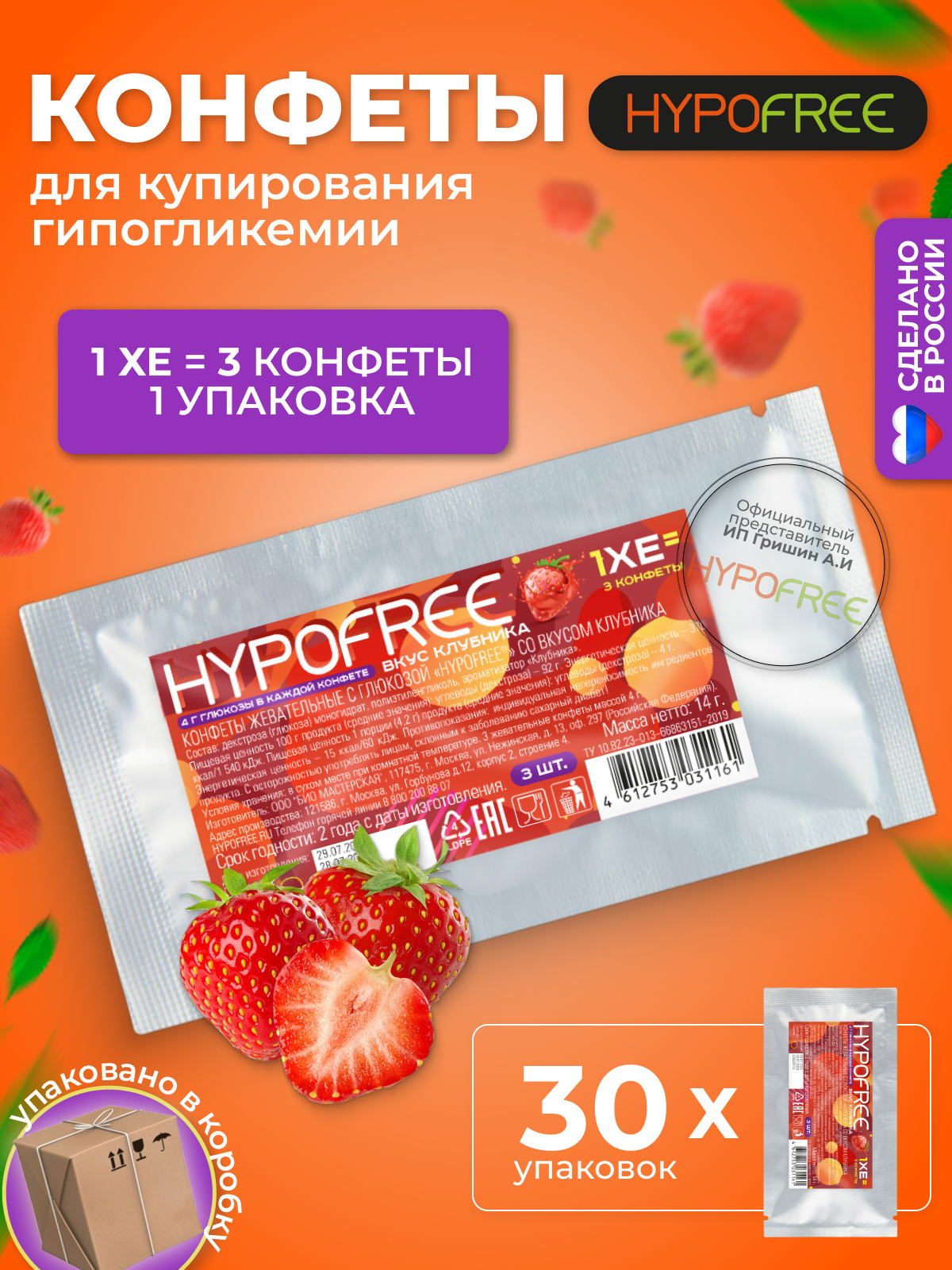 Hypofree Конфеты для купирования гипогликемии клубника 30 саше по 3 конфеты