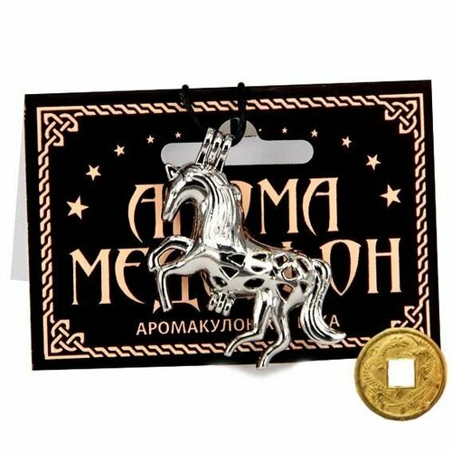 Амулет-Аромакулон-Аромамедальон Лошадь 3,4х4см цвет серебро + монета 