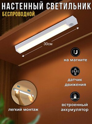 Светильник настенный беспроводной светодиодный LED с датчиком движения, 30 см