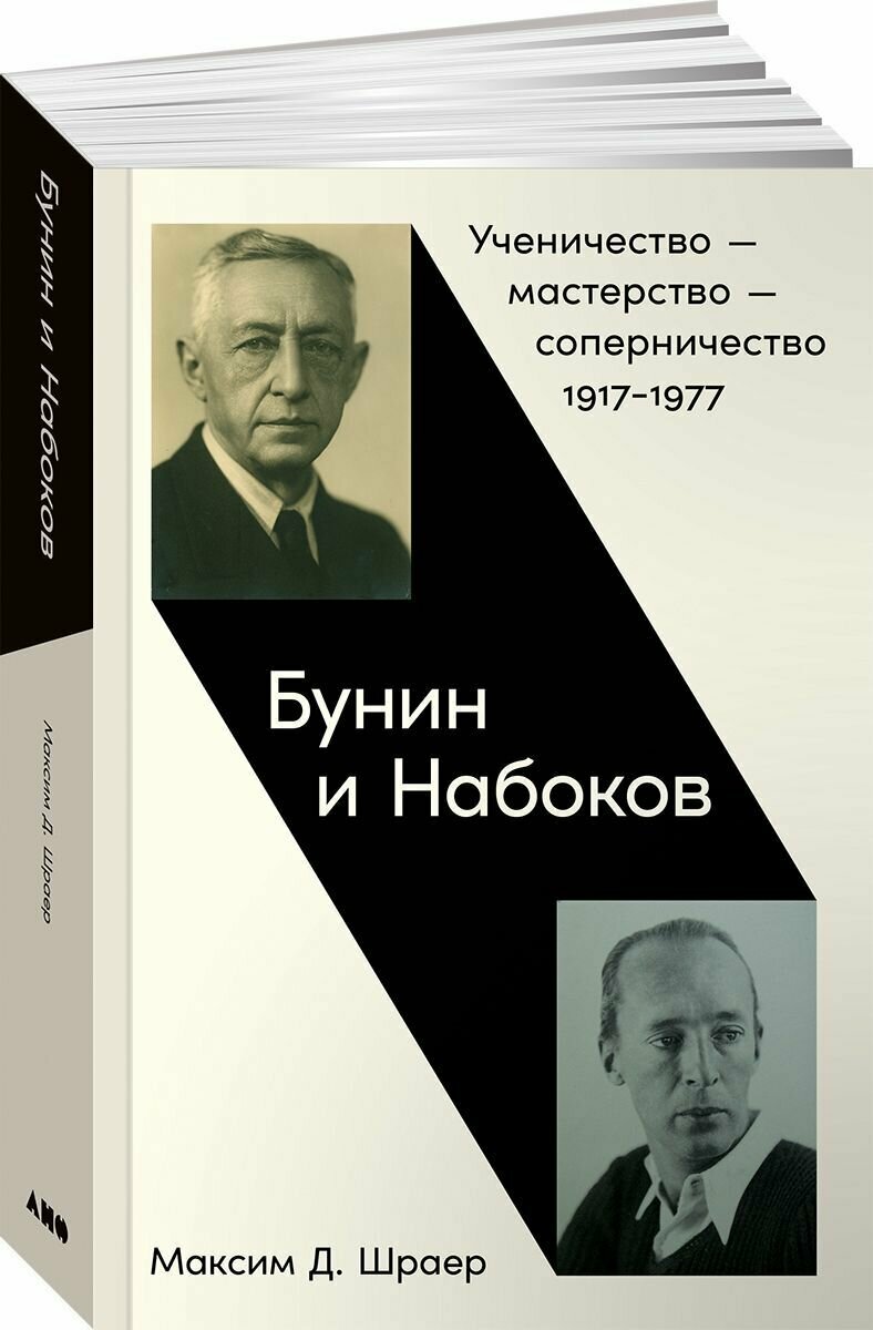 Бунин и Набоков: Ученичество мастерство соперничество 1917-1977 / Книги по искусству и культуре. Биографии / Максим Шраер