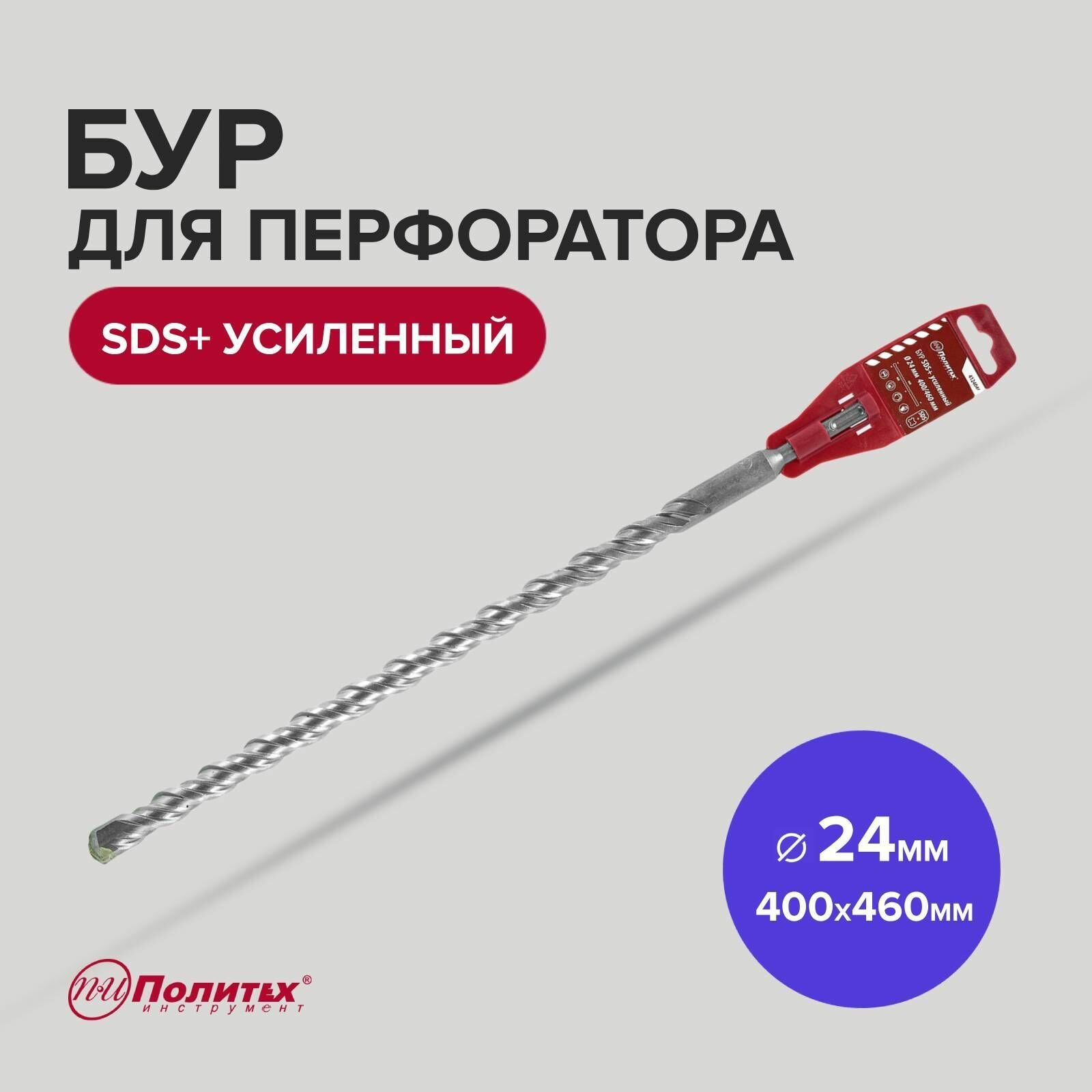 Бур SDS+ф24х400/460 усиленный Политех Инструмент