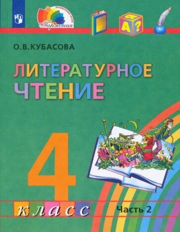 Литературное чтение. 4 класс. Учебник. В 4-х частях. Часть 2. - фото №2