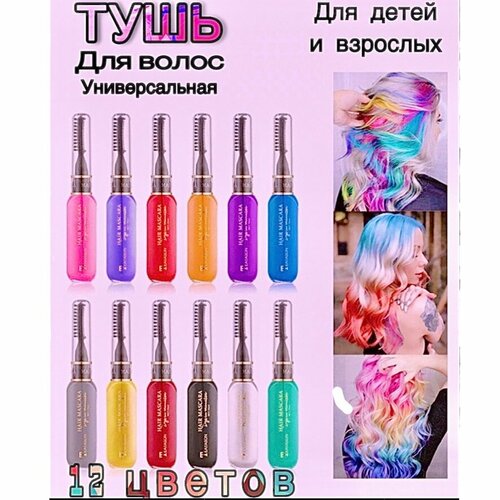 Цветная тушь, краска для волос Hair Mascara, 12 цветов