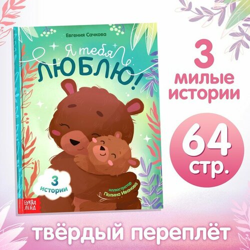 Буква-ленд Книга в твёрдом переплёте «Я тебя люблю», 64 стр. книга с цветами радуги в твердом переплете для раннего обучения детей