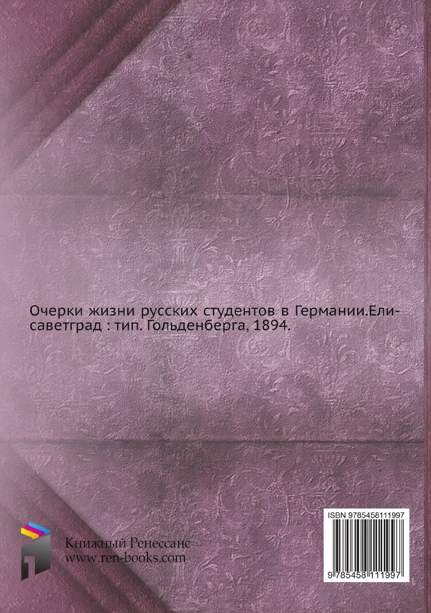 Книга Русские студенты в Германии - фото №2