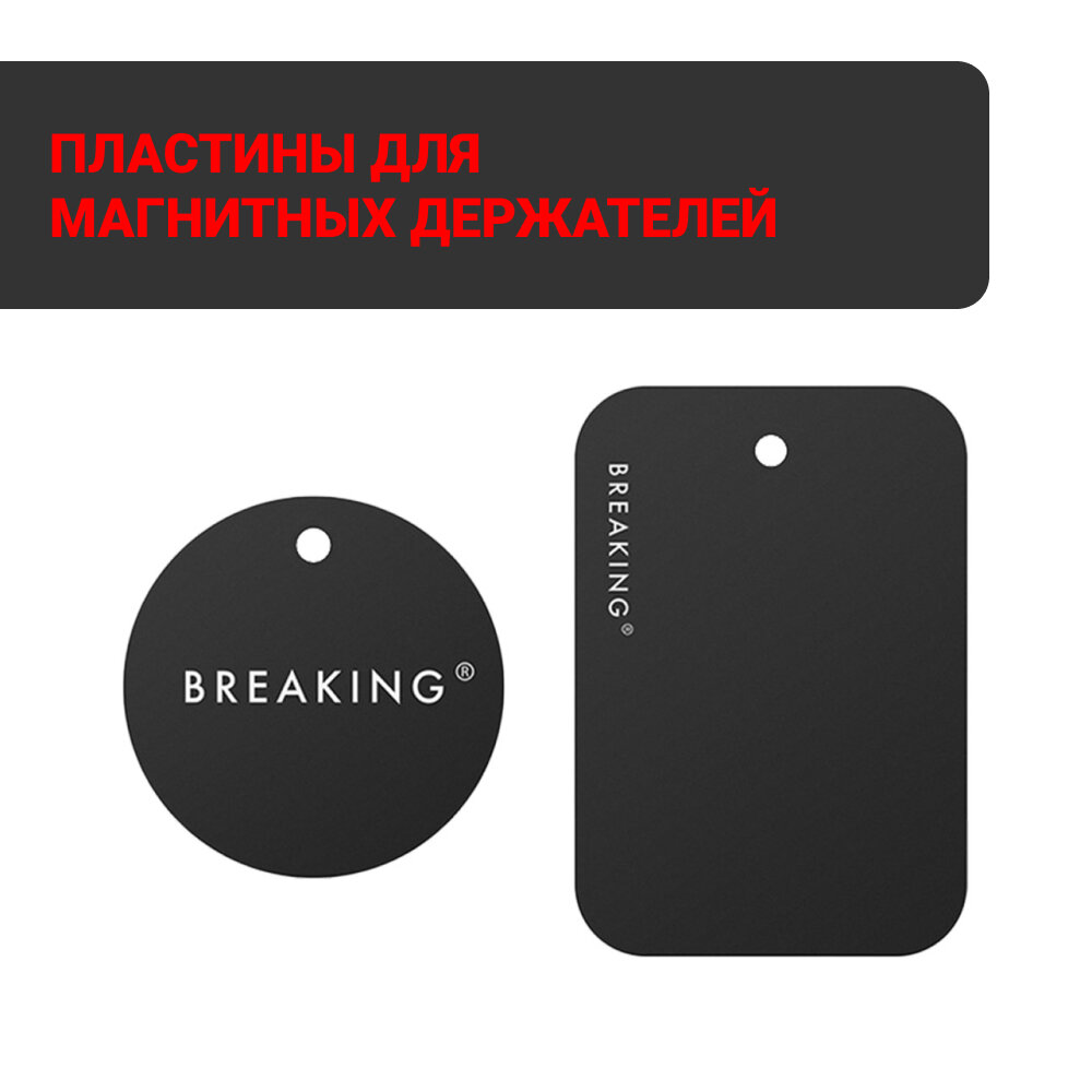 Пластины для магнитных держателей Breaking (Черный)