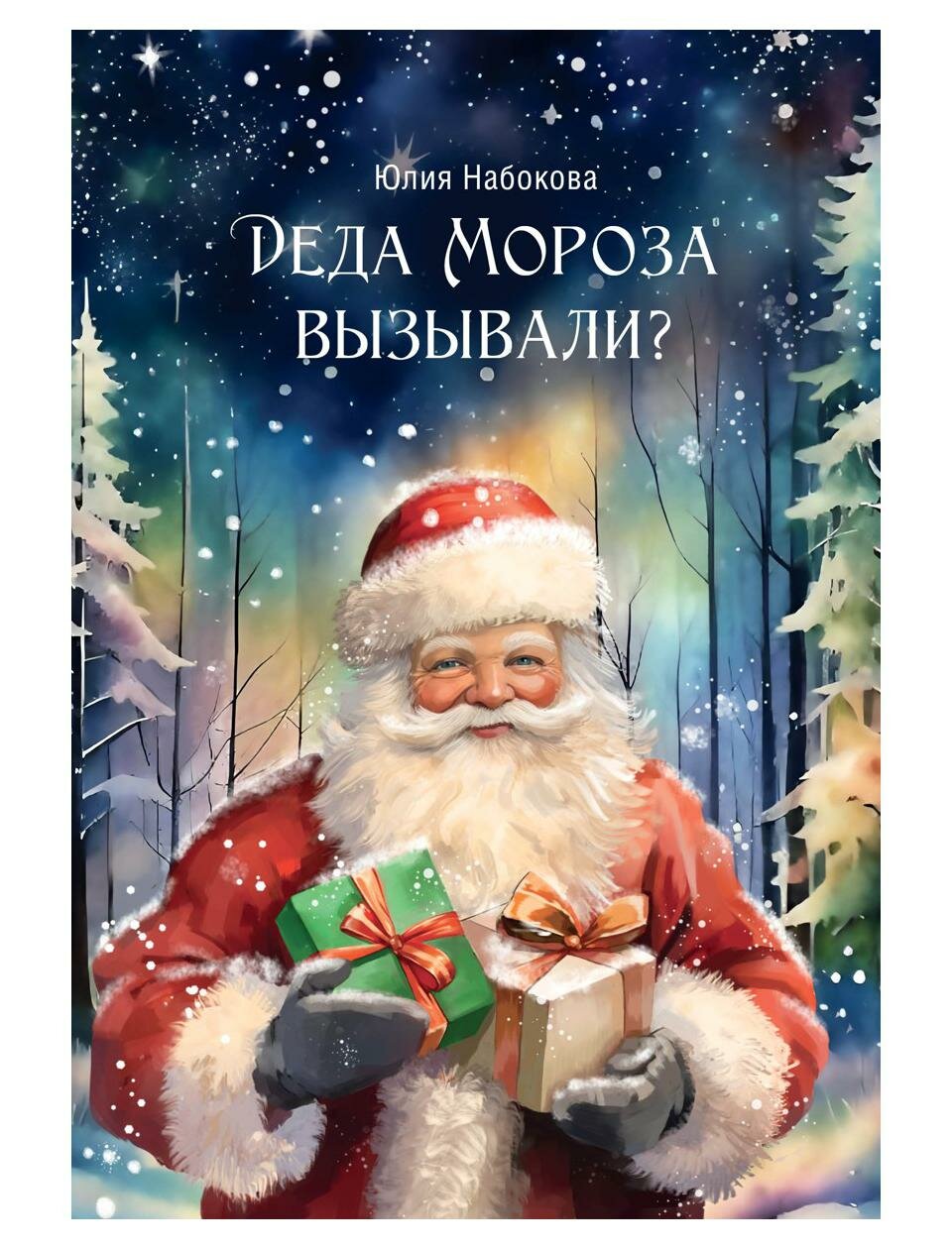 Деда Мороза вызывали? (Набокова Юлия Валерьевна) - фото №1