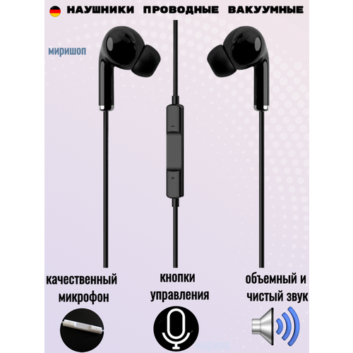 Наушники проводные вакуумные черные 30300₽