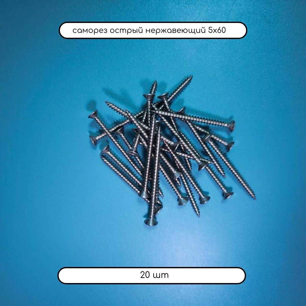 фото Саморез универсальный острый 5х60 из нержавеющей стали А2, 20 шт