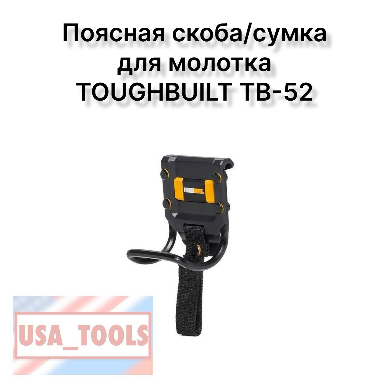 Поясная скоба/сумка для молотка TOUGHBUILT TB-52
