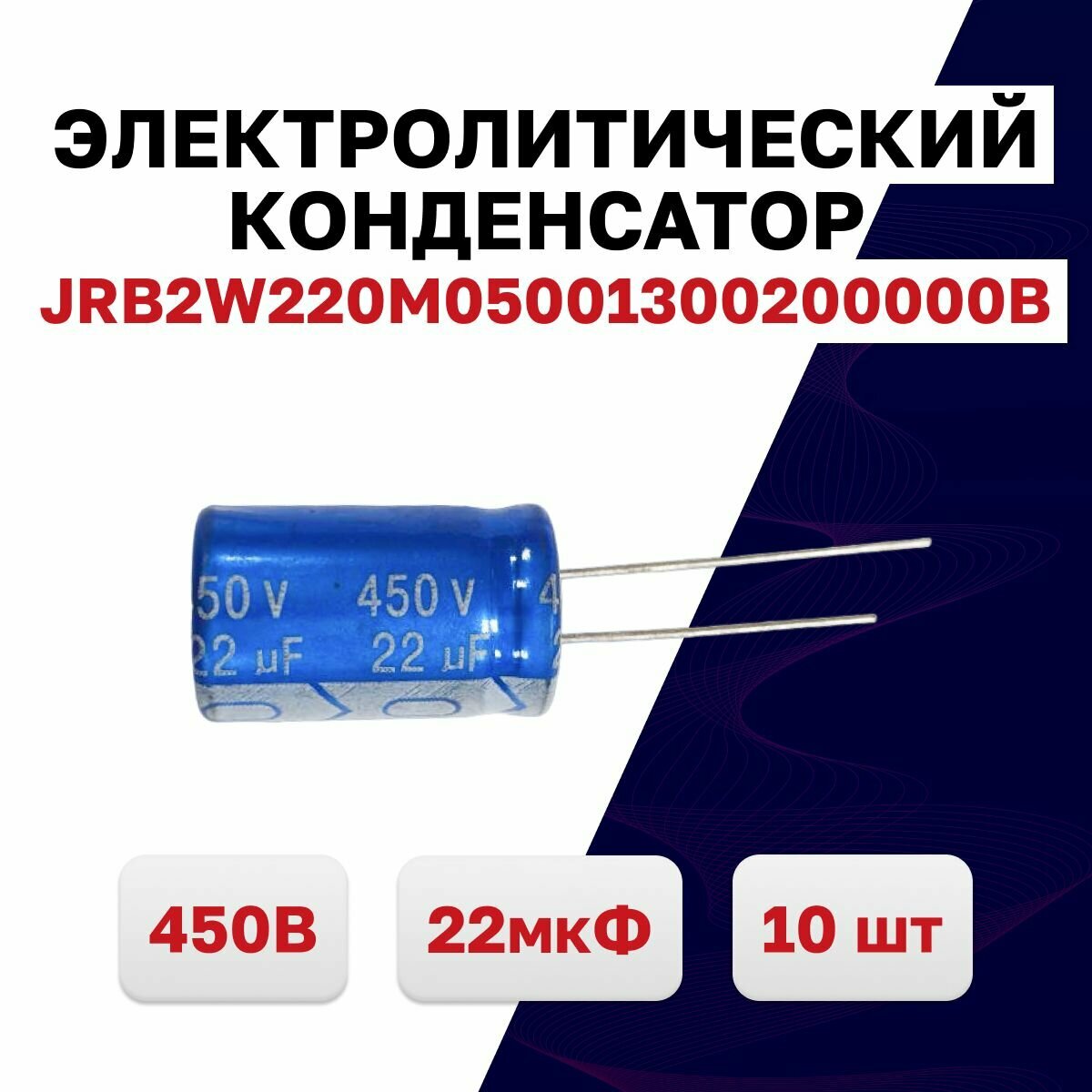 Конденсатор электролитический 450В 22мкФ JRB2W220M05001300200000B 105C, 10 шт.