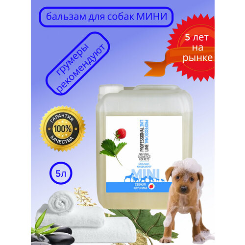 Бальзам-кондиционер для собак и кошек "Свежая клубника" от бренда MINI, 5 литров