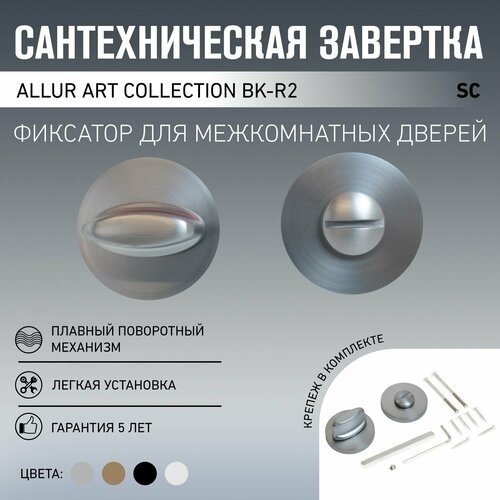фото Сантехническая завертка к ручкам allur art collection bk-r2 sc мат. хром аллюр