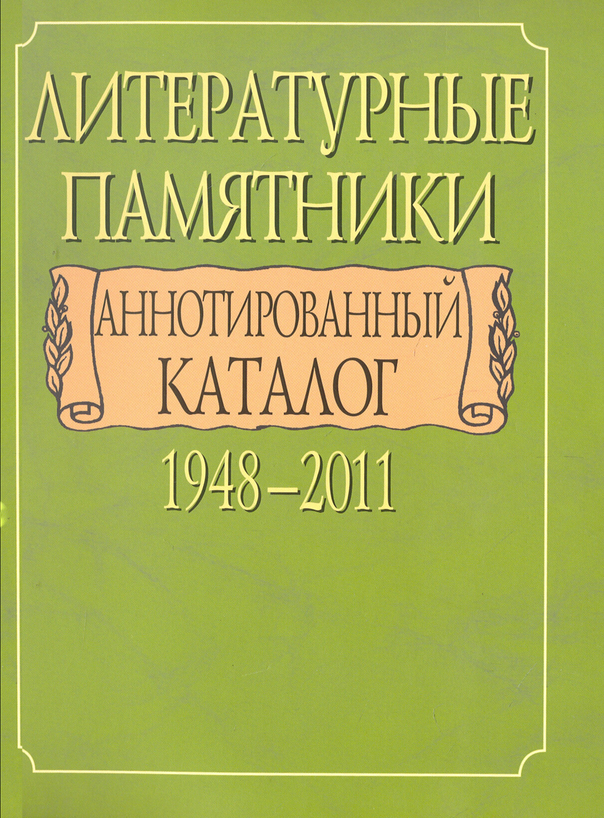 Литературные памятники. Аннотированный каталог. 1948-2011