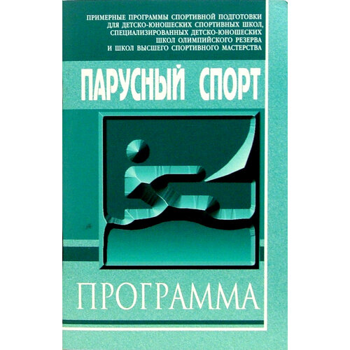 Парусный спорт. Примерная программа спортивной подготовки для дюсш, сдюшор и швсм | Назаров В. Н.