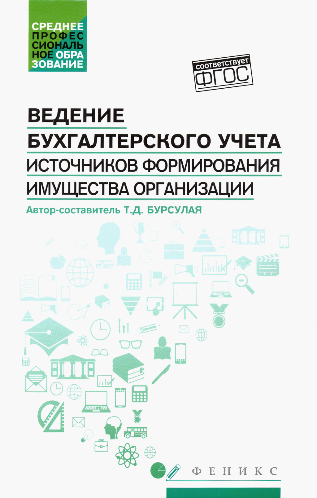 Ведение бухгалтерского учета источников формирования имущества организации. Учебное пособие - фото №2