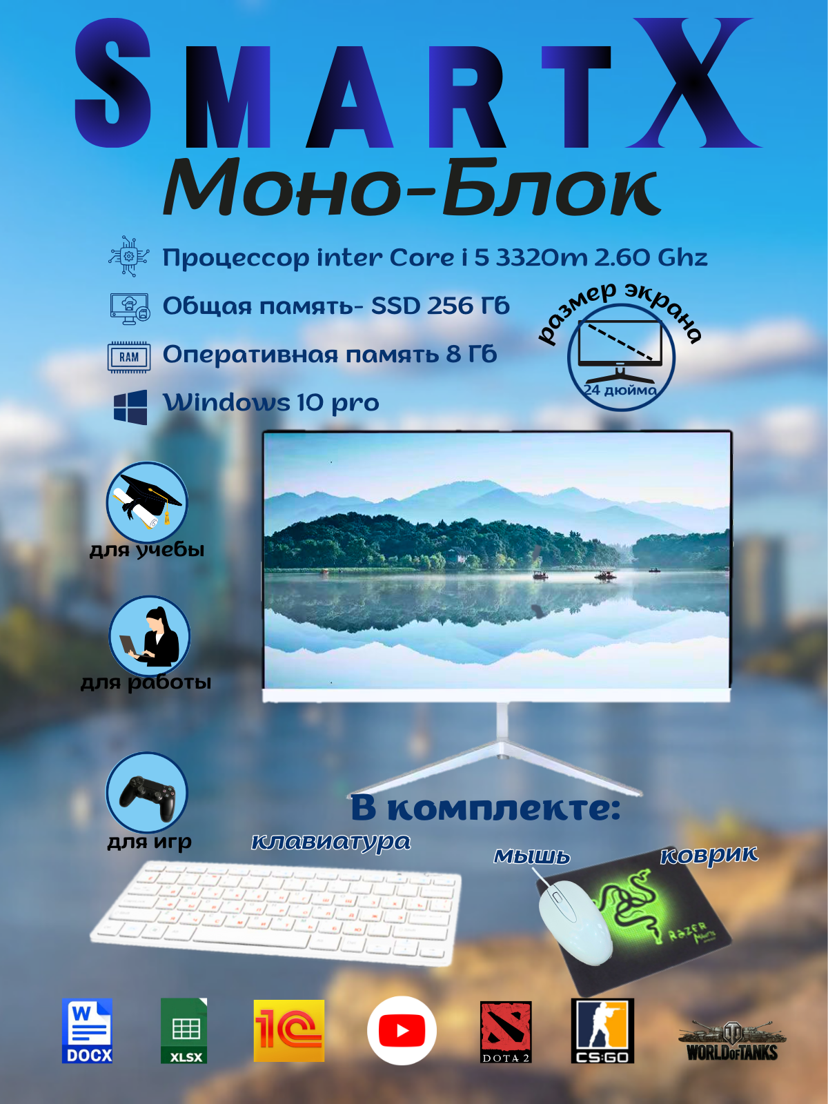 Моноблок "SmartX" 24 дюйма, Intel Core i5 3320М, 8 ГБ ОЗУ, 256 ГБ SSD