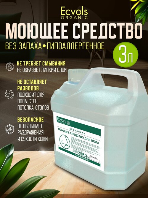 Средство для мытья пола, стен, уборки дома, детских комнат Ecvols Organic Без запаха гипоаллергенное, антибактериальное, 3 л