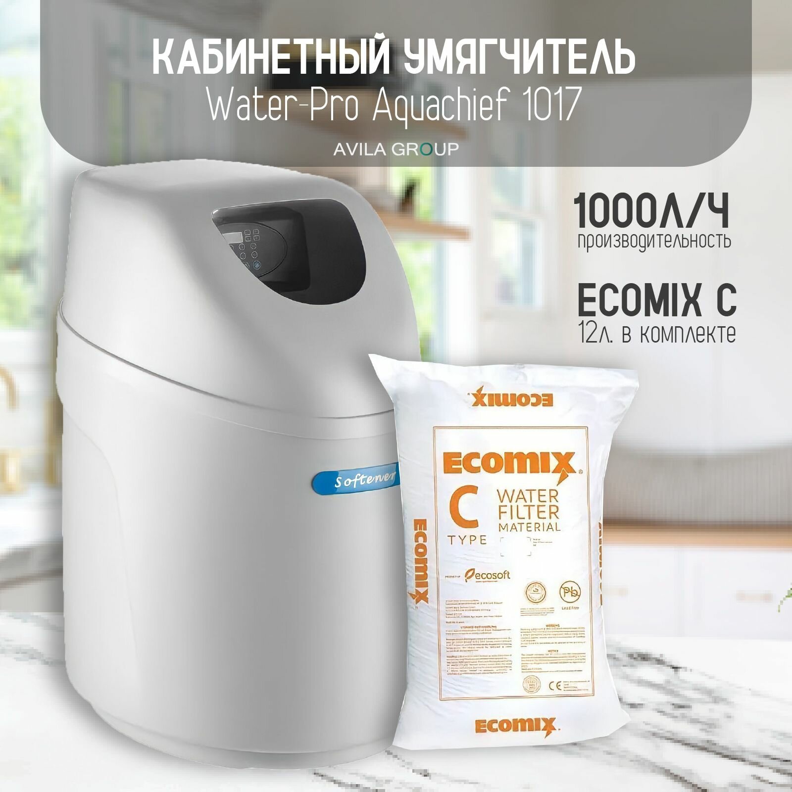 Кабинетный умягчитель для воды Water-Pro Aquachief 1017 с производительностью до 1000л/ч. В комплекте с загрузкой ECOMIX C 12 литров. Компактный фильтр для очистки воды с загрузкой