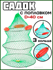 Садок с поплавком, диаметр 40 см, 3 кольца, зеленый