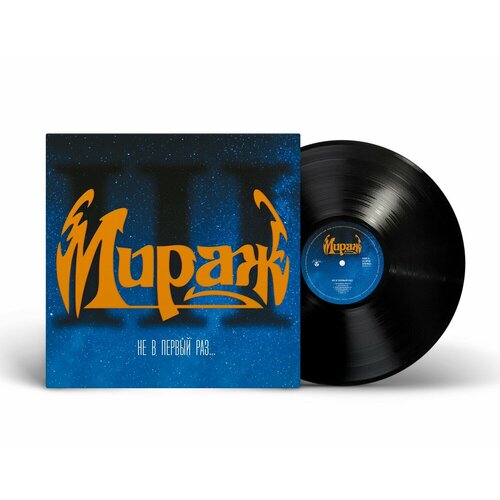 Виниловая пластинка Мираж - III: Не в первый раз  (1991/2023) (Black Vinyl)