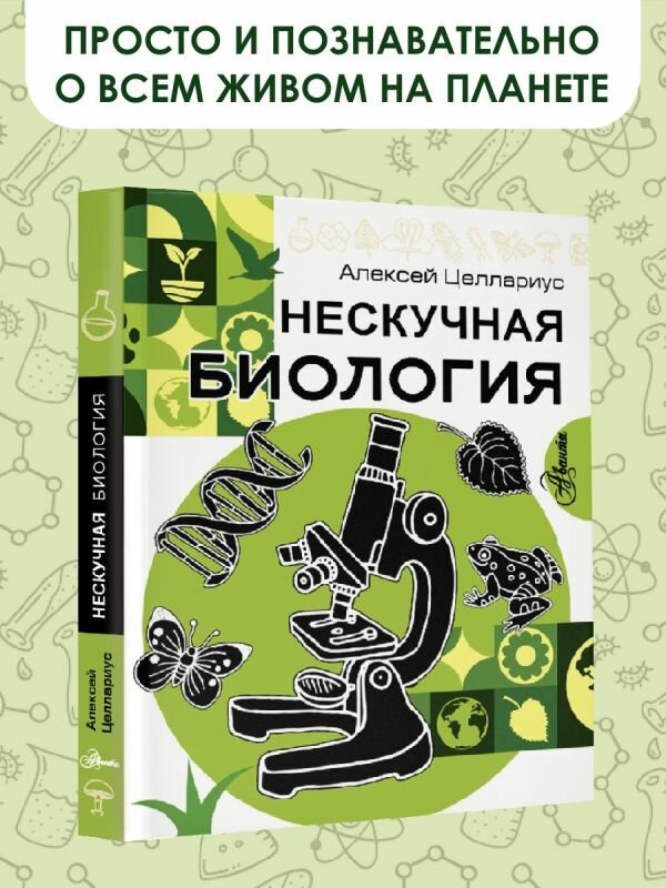 Нескучная биология (Целлариус Алексей Юрьевич) - фото №2