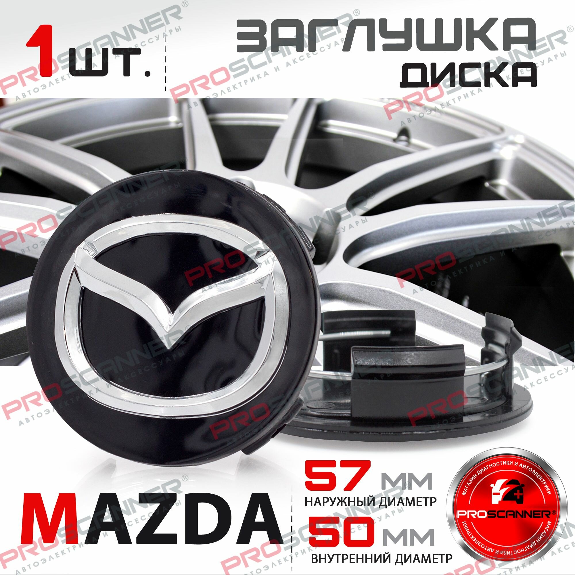 Колпачок заглушка на литой диск колеса для Mazda Мазда 57 мм - 1 штука, черный
