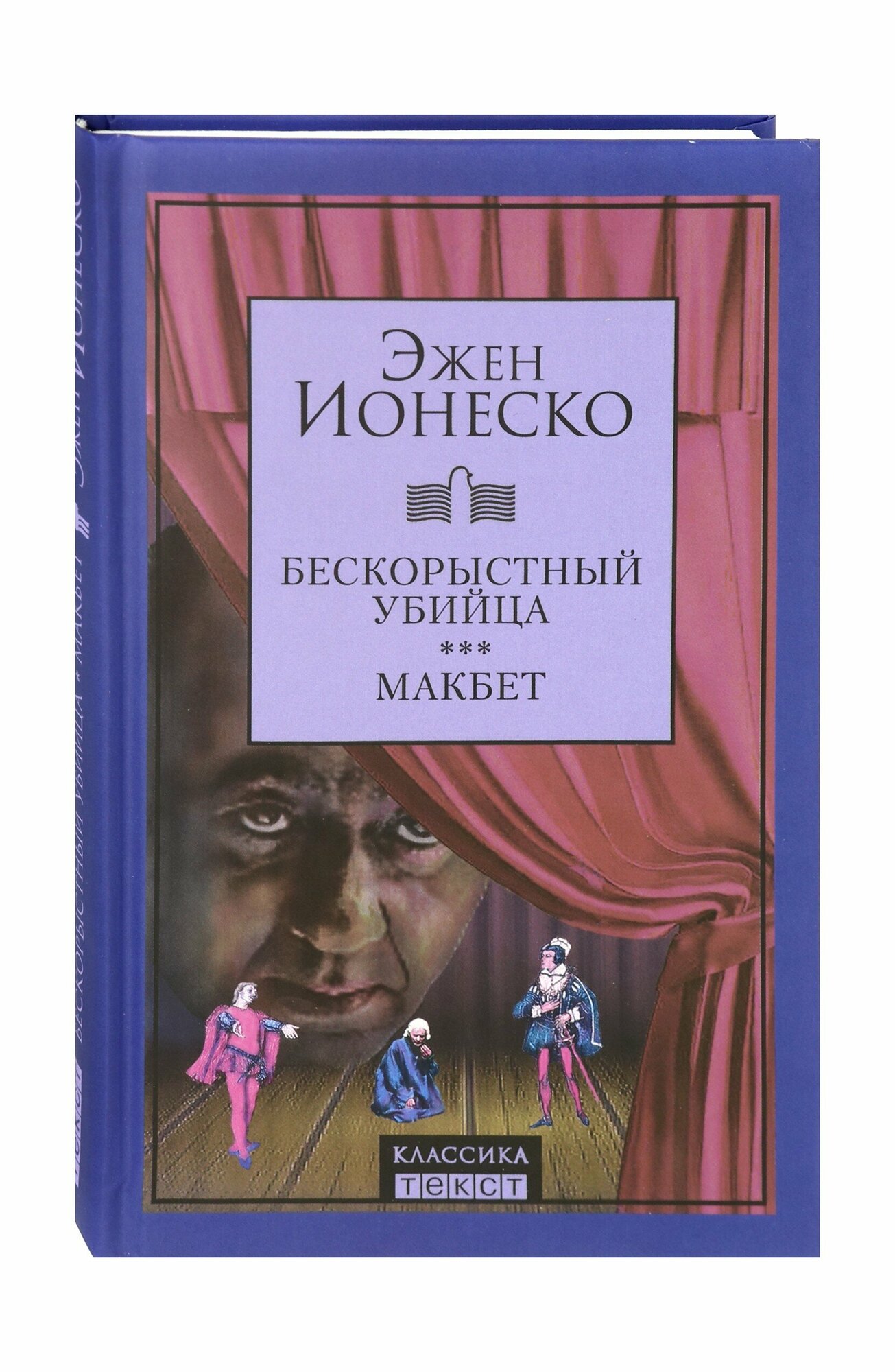 Бескорыстный убийца. Макбет (Ионеско Эжен) - фото №2