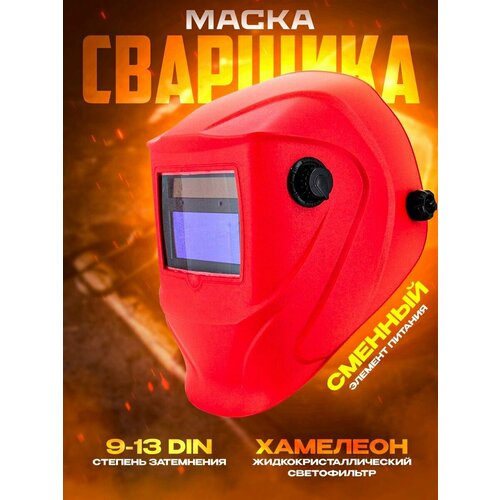 Маска сварщика СЕТ Ф4 Хамелеон red маска сварщика сет ф5 хамелеон red