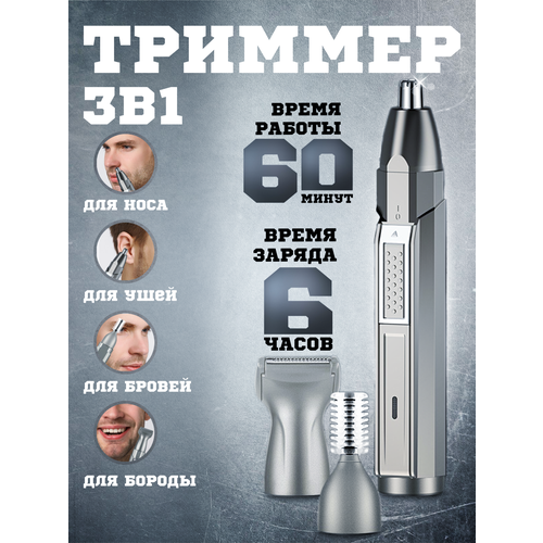 Триммер для носа и ушей мужской машинка для удаления волос 3 в 1 104900₽