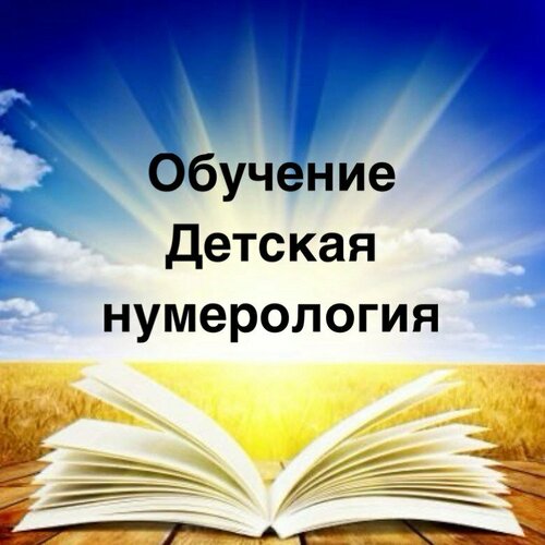 Обучение Детская нумерология "Вся правда о твоем ребенке"