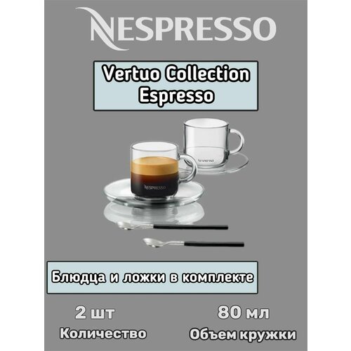 Набор кофейных чашек Nespresso Vertuo Collection Espresso Set (2 чашки, 2 блюдца, 2 ложки)