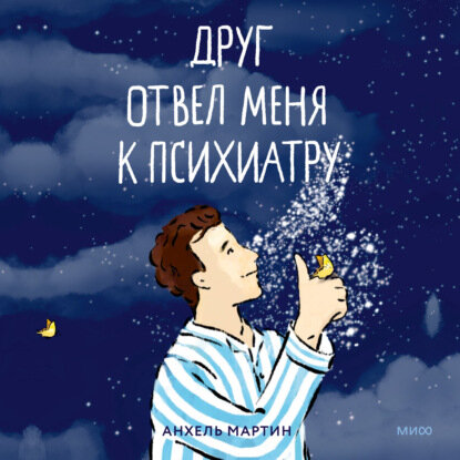 Друг отвел меня к психиатру (Анхель Мартин, Станислав Белецкий, переводчик) - фото №16