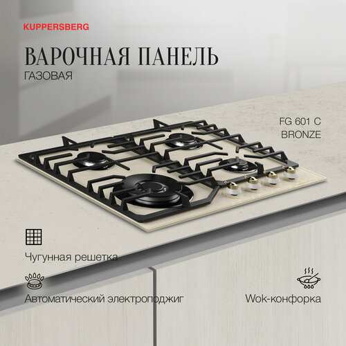 Варочная панель газовая Kuppersberg FG 601 C Bronze 3324100₽