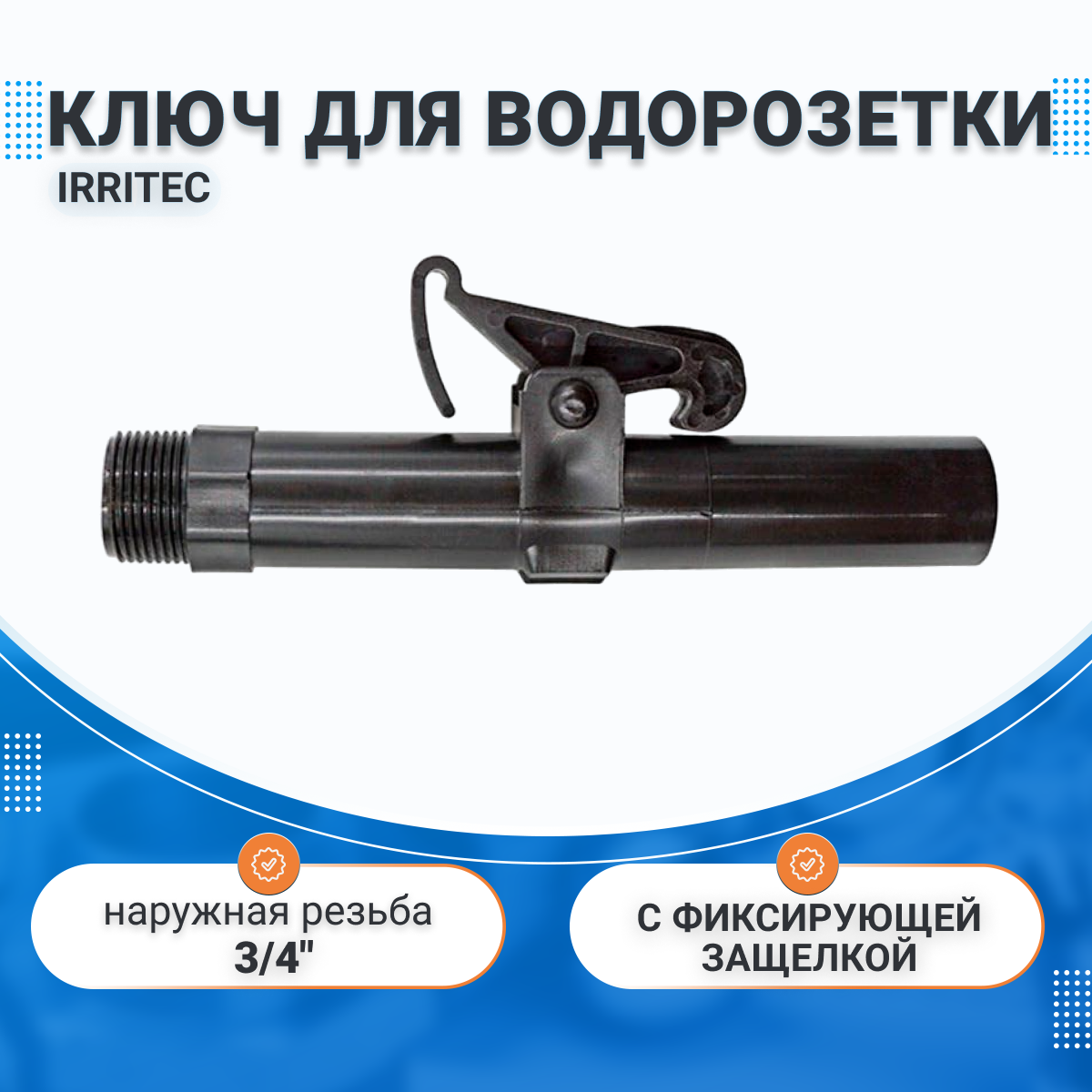 Ключ для водяной розетки 3/4" (Irritec IVCHS20M0N250)