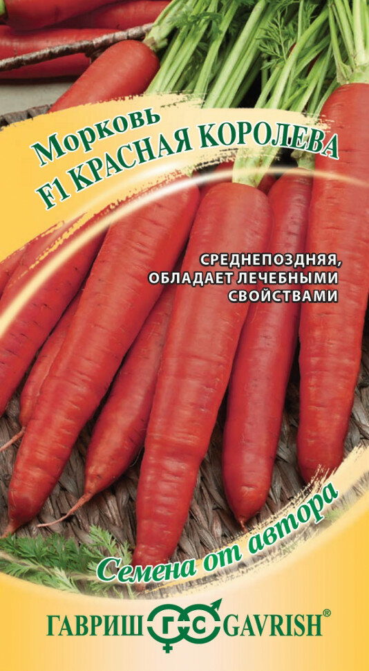 Семена Морковь Красная Королева 150шт Гавриш Семена от автора 10 пакетиков