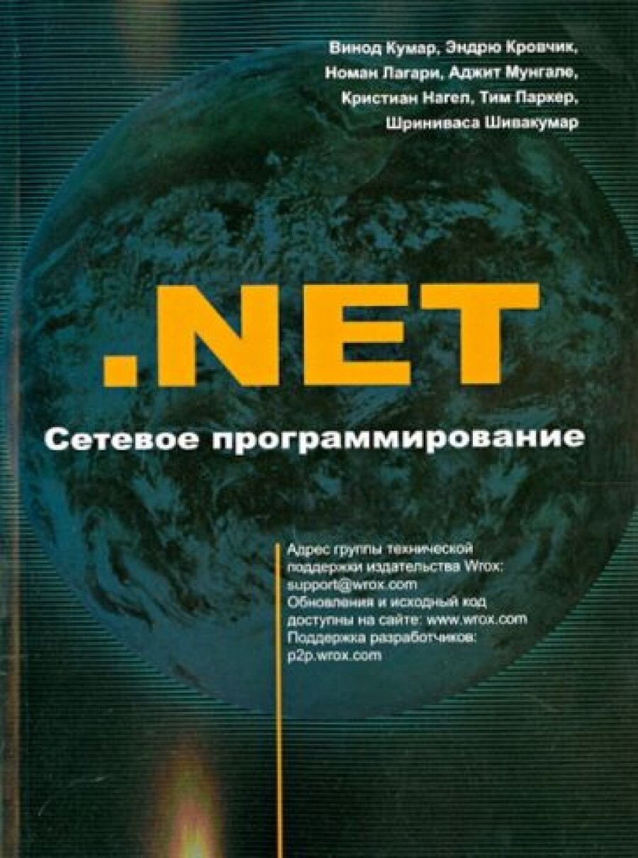 .NET Сетевое программирование (Кумар В., Кровчик Э., Лагари Н., Мунгале А., Нагел К., Паркер Т., Шивакумар Ш.) - фото №4