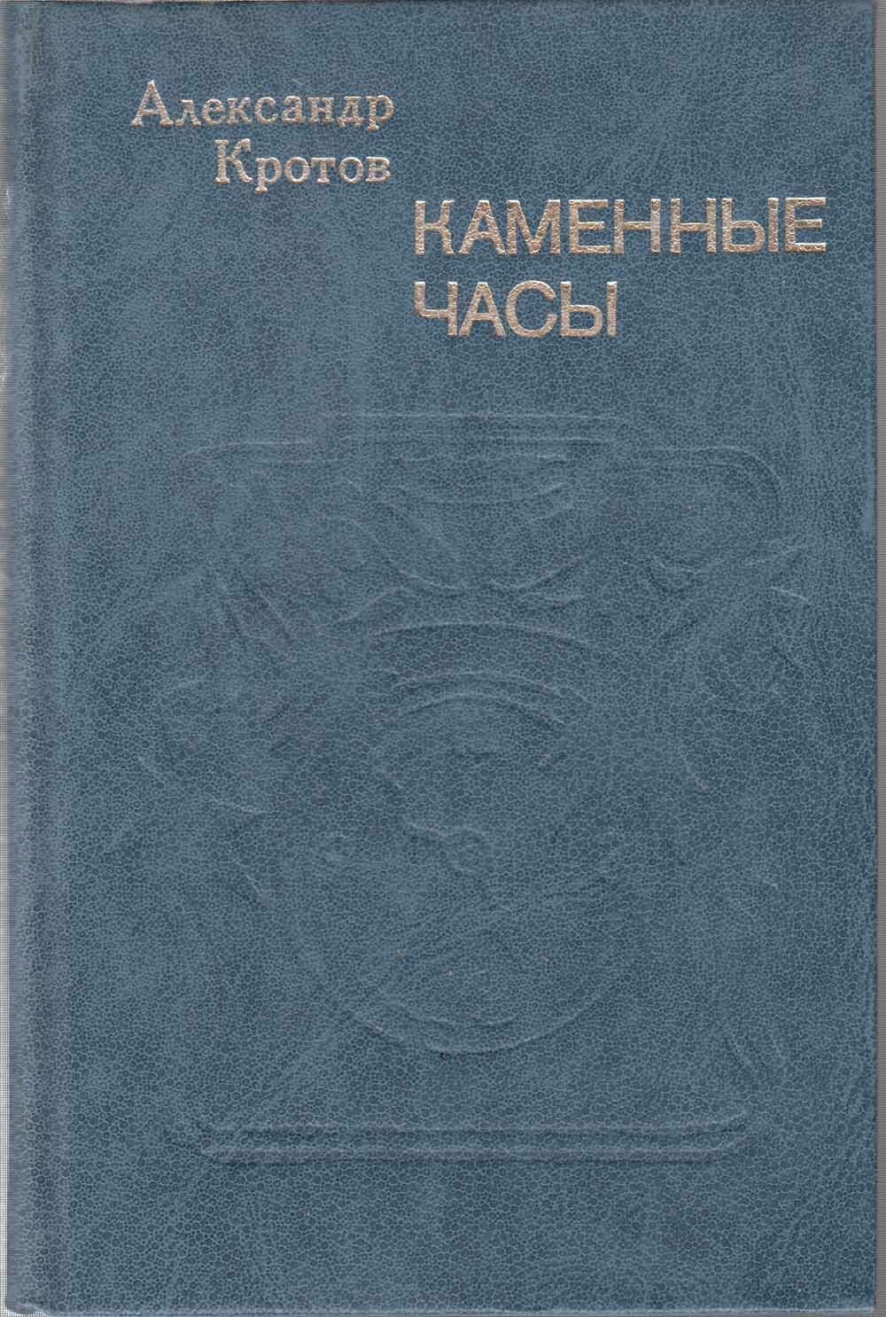 Книга "Каменные часы" А. Кротов Москва 1984 Твёрдая обл. 288 с. Без иллюстраций