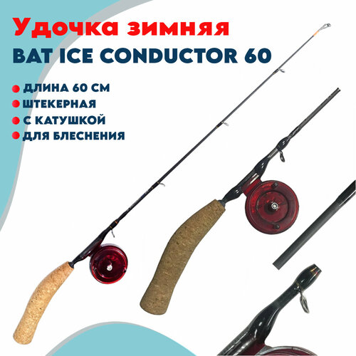 удочка зимняя цельная bat ice drop 40g Удочка зимняя для блеснения штекерная с катушкой Bat Ice Conductor 60