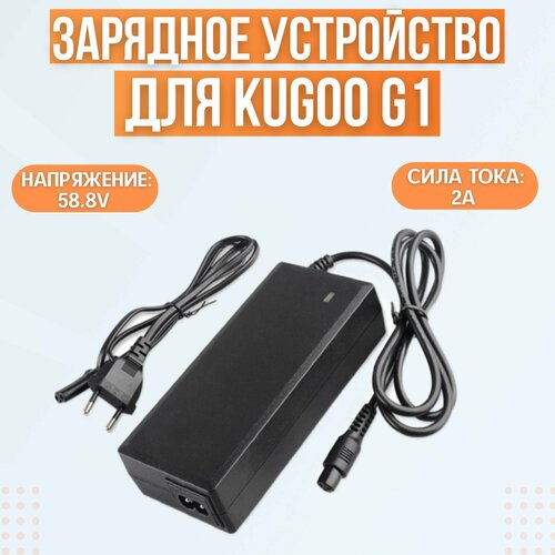 Зарядное устройство для электросамоката Kugoo G1. 58.8V, 3A рычаги вилка для электросамоката kugoo g1 комплект