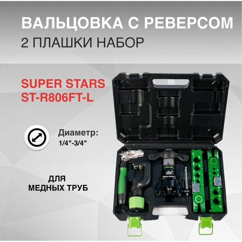 Вальцовка набор с реверсом SUPER STARS ST-R806FT-L 1/4-3/4 2 плашки чемодан