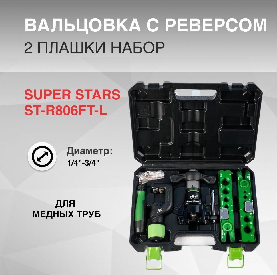 Вальцовка набор с реверсом SUPER STARS ST-R806FT-L 1/4