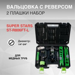 Вальцовка набор с реверсом SUPER STARS ST-R806FT-L 1/4"-3/4" 2 плашки чемодан